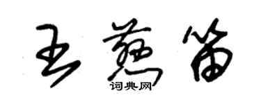 朱锡荣王慈笛草书个性签名怎么写