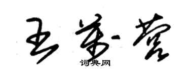 朱锡荣王万营草书个性签名怎么写
