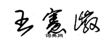 朱锡荣王宪徽草书个性签名怎么写