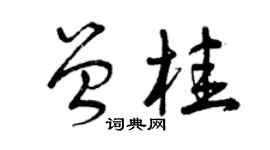 曾庆福曾桂草书个性签名怎么写