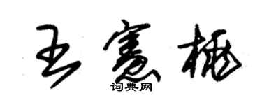 朱锡荣王宪桃草书个性签名怎么写
