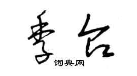 曾庆福季台草书个性签名怎么写