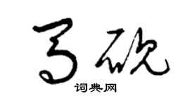 曾庆福马砚草书个性签名怎么写