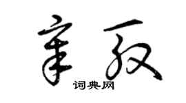 曾庆福章殷草书个性签名怎么写