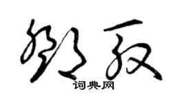 曾庆福邓殷草书个性签名怎么写