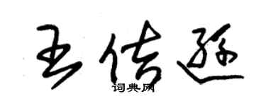 朱锡荣王佶逊草书个性签名怎么写