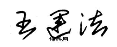 朱锡荣王运法草书个性签名怎么写
