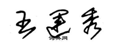朱锡荣王运秀草书个性签名怎么写