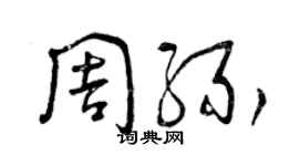 曾庆福周缘草书个性签名怎么写