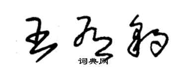 朱锡荣王有豹草书个性签名怎么写