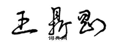 曾庆福王鼎刚草书个性签名怎么写