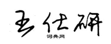 朱锡荣王仕研草书个性签名怎么写