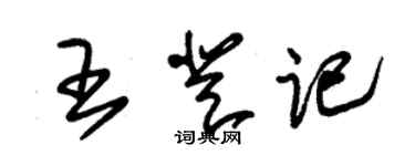 朱锡荣王登记草书个性签名怎么写