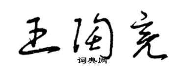 曾庆福王陶亮草书个性签名怎么写