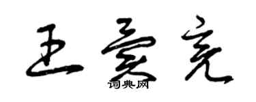 曾庆福王异亮草书个性签名怎么写