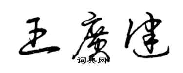 曾庆福王广健草书个性签名怎么写