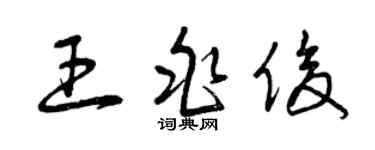 曾庆福王兆俊草书个性签名怎么写