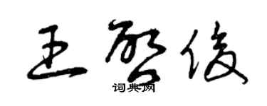 曾庆福王启俊草书个性签名怎么写