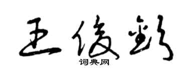 曾庆福王俊钦草书个性签名怎么写