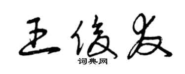 曾庆福王俊友草书个性签名怎么写