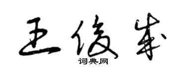 曾庆福王俊成草书个性签名怎么写