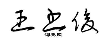 曾庆福王书俊草书个性签名怎么写