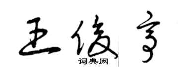 曾庆福王俊亭草书个性签名怎么写