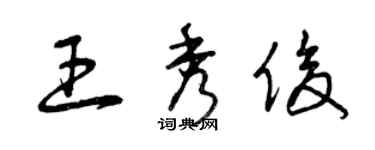 曾庆福王秀俊草书个性签名怎么写