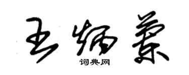 朱锡荣王炳兰草书个性签名怎么写
