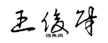 曾庆福王俊财草书个性签名怎么写