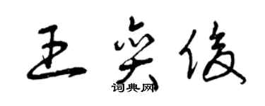 曾庆福王奕俊草书个性签名怎么写