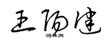 曾庆福王阳健草书个性签名怎么写