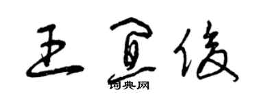 曾庆福王宜俊草书个性签名怎么写