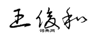 曾庆福王俊和草书个性签名怎么写
