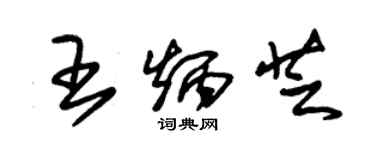 朱锡荣王炳芝草书个性签名怎么写