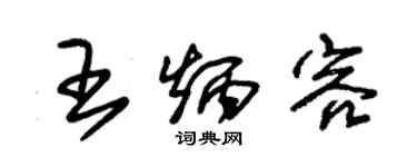 朱锡荣王炳容草书个性签名怎么写