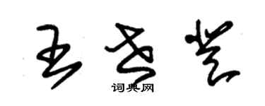 朱锡荣王世登草书个性签名怎么写