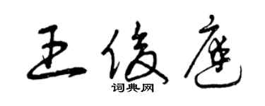 曾庆福王俊庭草书个性签名怎么写