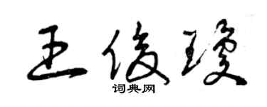曾庆福王俊琼草书个性签名怎么写