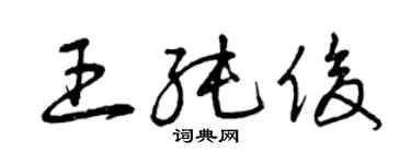 曾庆福王纯俊草书个性签名怎么写