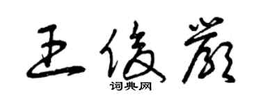 曾庆福王俊严草书个性签名怎么写