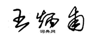 朱锡荣王炳甫草书个性签名怎么写