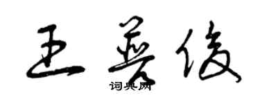 曾庆福王普俊草书个性签名怎么写