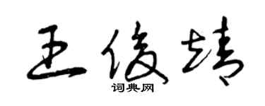 曾庆福王俊靖草书个性签名怎么写