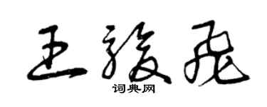 曾庆福王骏飞草书个性签名怎么写