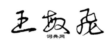 曾庆福王敏飞草书个性签名怎么写