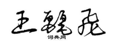 曾庆福王丽飞草书个性签名怎么写