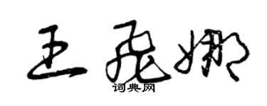 曾庆福王飞娜草书个性签名怎么写