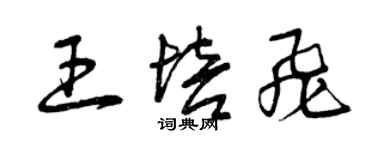 曾庆福王培飞草书个性签名怎么写