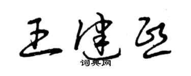 曾庆福王健熙草书个性签名怎么写